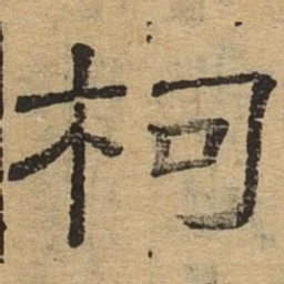 柯书法图片