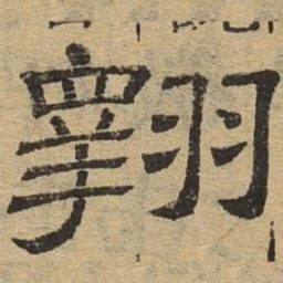 翱书法图片