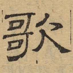 歌书法图片
