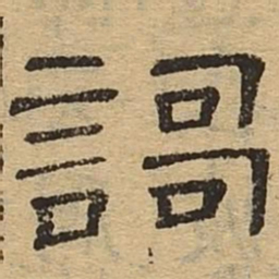 歌书法图片