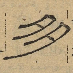 多书法图片