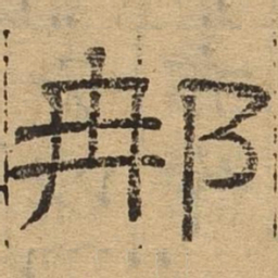 那书法图片