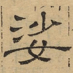 娑书法图片