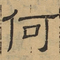 何书法图片