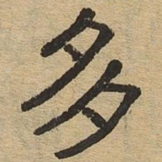 多书法图片