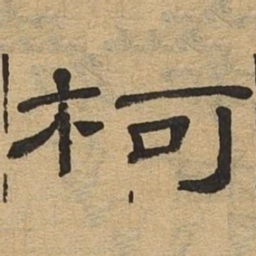 柯书法图片