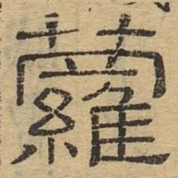 萝书法图片