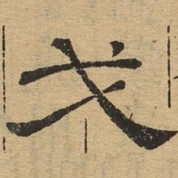 戈书法图片