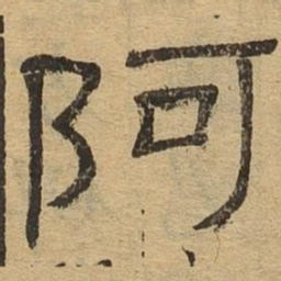阿书法图片