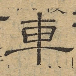 车书法图片
