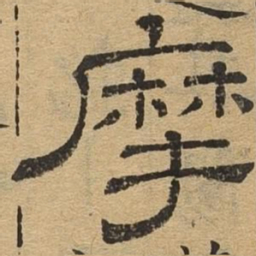 摩书法图片