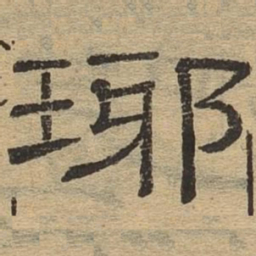 瑘书法图片