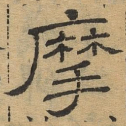 摩书法图片