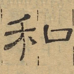 和书法图片