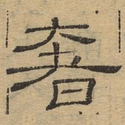 奢书法图片