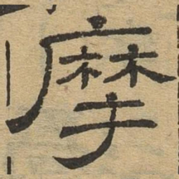摩书法图片