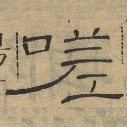 嗟书法图片
