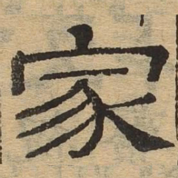 家书法图片