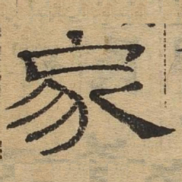家书法图片