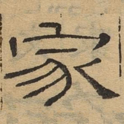 家书法图片