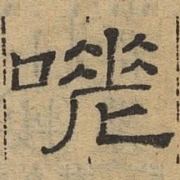 嗟书法图片