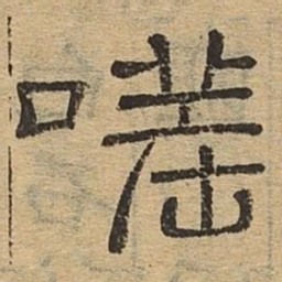 嗟书法图片