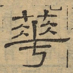华书法图片