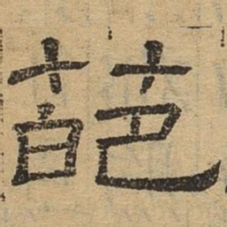 葩书法图片