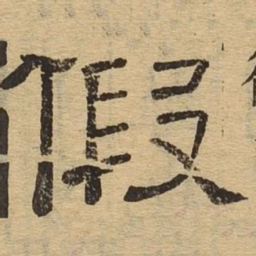 假书法图片