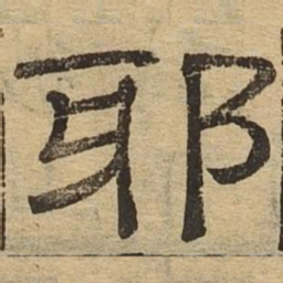 邪书法图片