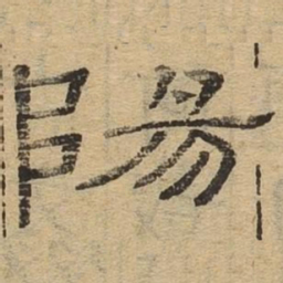 阳书法图片