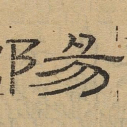 阳书法图片