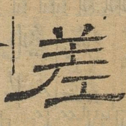差书法图片