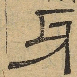 牙书法图片