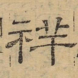 祥书法图片