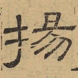 扬书法图片