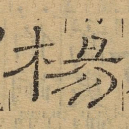 杨书法图片
