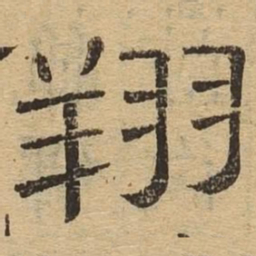 翔书法图片