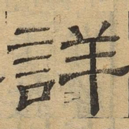 详书法图片