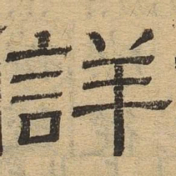 详书法图片