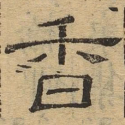 香书法图片