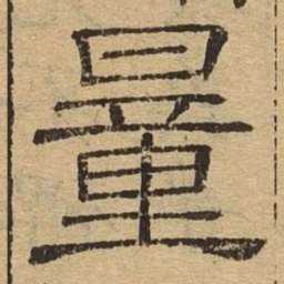量书法图片