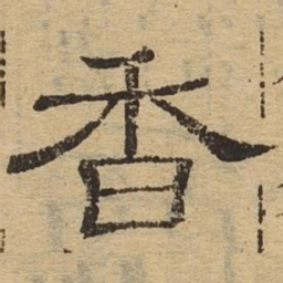 香书法图片