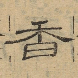 香书法图片