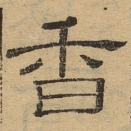 香书法图片