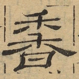 香书法图片