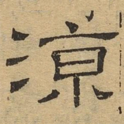 凉书法图片