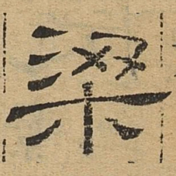 梁书法图片
