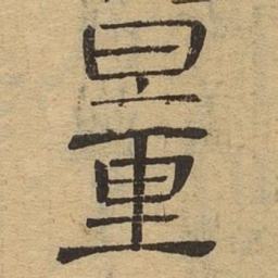 量书法图片