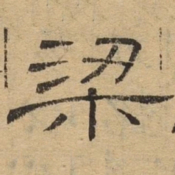 梁书法图片
